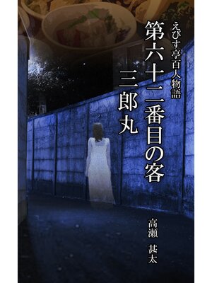 cover image of えびす亭百人物語　第六十二番目の客　三郎丸